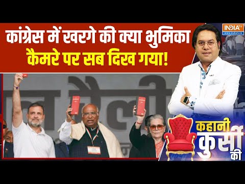 Kahani Kursi ki: Congress में Kharge की क्या भुमिका कैमरे पर सब दिख गया!