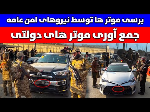 مستند جمع آوری موتر های بی اسناد دولتی و عامه در کابل