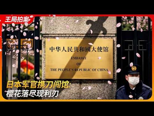 日本军官携刀闯馆,樱花落尽现利刃!|驻日大使馆|维也纳公约|自卫队|新型军国主义|三岛由纪夫|王局拍案 20260326