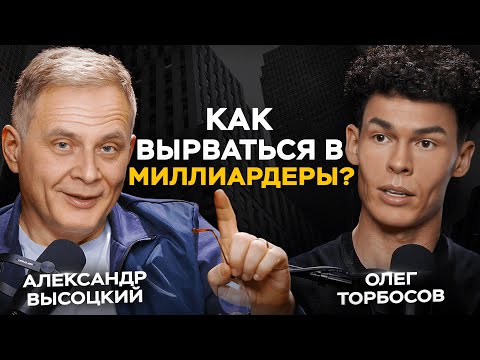 От официанта до миллиардера: как войти в 0,1% самых успешных людей планеты? Олег Торбосов