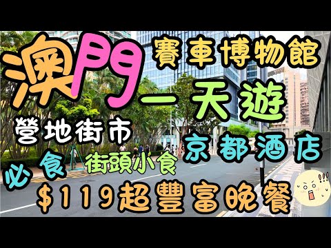 澳門|一天遊|$119元超級豐富晚餐|澳門大賽車博物館|京都酒店|營地大街|營地街市|必食街頭小食|南灣大馬路|京都大酒樓|青洲上街|默廚房|生活|日常|自費|日常Vlog