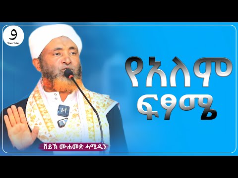 አስፈሪው ዳዕዋ || ሸይኽ ሙሐመድ ሓሚዲን ||ምርጥ ሙሀደራ |ሀዲስ በአማርኛ|ሀድስ ትምህርት|hadis amharic|dawa amharic|ሀደስ|ሀዱስ