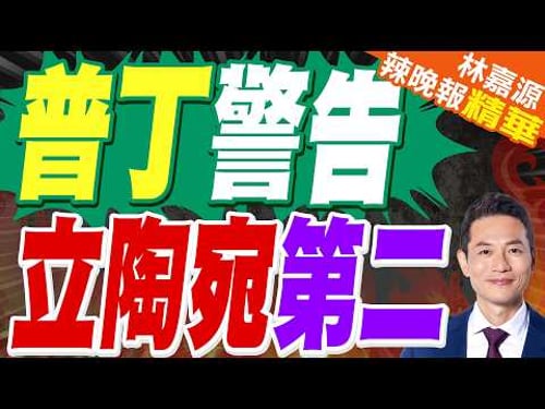 俄警告愛沙尼亞:若允許北約部署核武器 將遭俄方對等回應|普丁警告 立陶宛第二|蔡正元.栗正傑.謝寒冰深度剖析?【林嘉源辣晚報】精華版 @中天新聞CtiNews