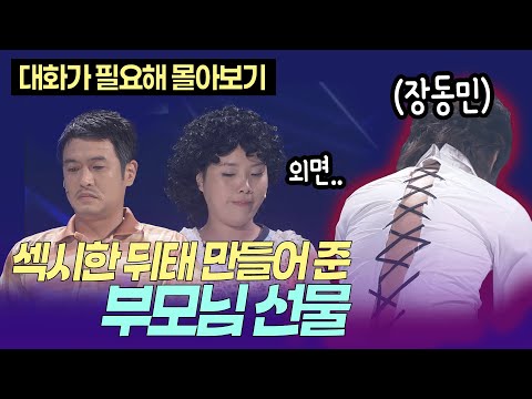 아들 장동민 섹시한 뒤태 만들어준 김대희와 신봉선의 선물은? ㅣ개콘 대화가 필요해 KBS 080413 - 080518 방송