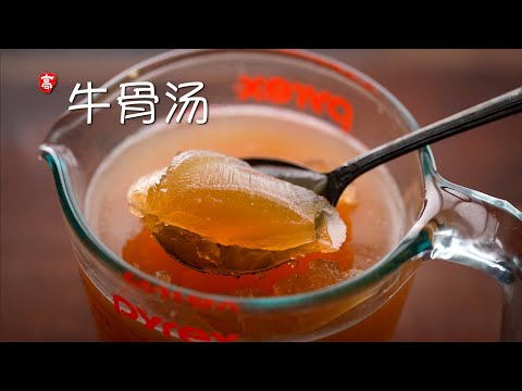 牛骨汤 Beef Broth
