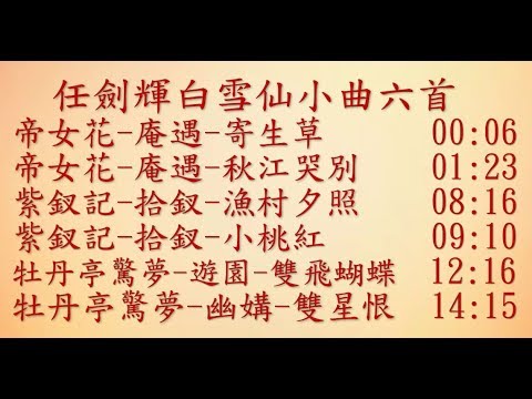 任劍輝白雪仙小曲(第一輯)~庵遇-寄生草,秋江哭別;牡丹亭驚夢-雙飛蝴蝶,幽媾;拾釵-漁村夕照,小桃紅