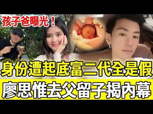 孫芸芸女兒「孩子生父」曝光!真實身份遭起底,富二代全是假?未婚當媽竟是去父留子?