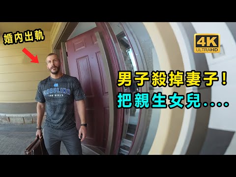 男子婚內出軌? 直接殺害妻子! 還把親生女兒......
