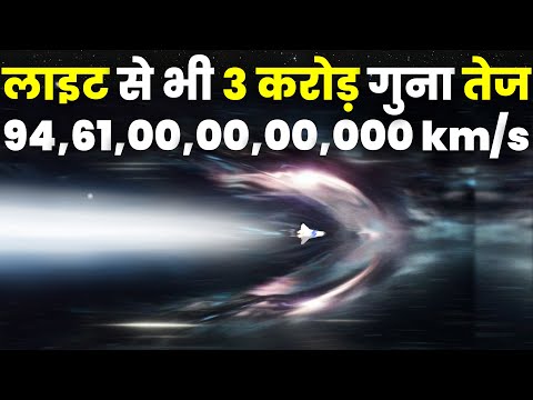 लाइट से 3 करोड़ गुना तेज़ स्पीड़, क्या पार होगा ब्रह्मांड?Journey of Universe at 1 Light Year/Second
