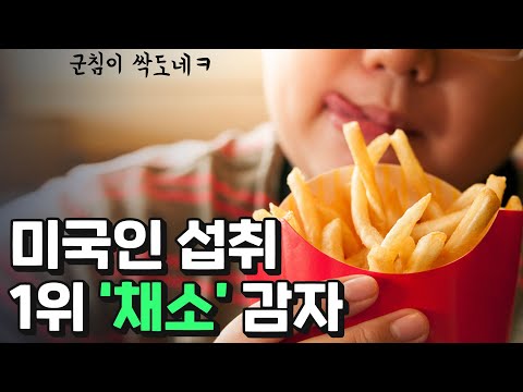 미국의 고민, '감자는 채소인가?'