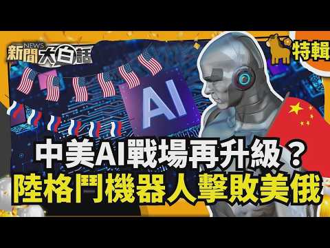 【#過年精選】中美AI戰場再升級? 陸格鬥機器人擊敗美俄 美企瘋用陸AI模型 【#新聞大白話】#機器人#美企#美國#AI#戰場