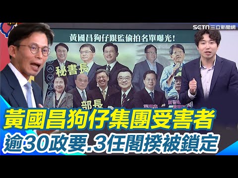 張禹宣揭黃國昌狗仔集團受害者!網媒曝逾30政要.3任閣揆被鎖定!可怕關鍵掌握我國官員機密..點出全台灣只有"共諜"才會這樣做!|【新台灣加油】三立新聞網 SETN.com