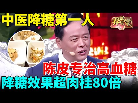 中医降糖专家:陈皮加它专治高血糖,降糖效果超肉桂80倍,彻底远离糖尿病!【我是大医生】