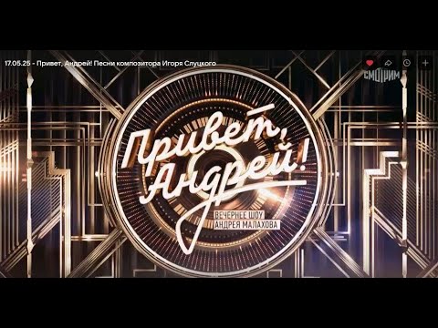 17.05.25 - Привет, Андрей! Песни композитора Игоря Слуцкого