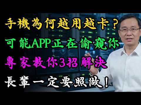 手機越用越慢、越耗電?快把這個「隱藏開關」關掉!不用換新機,速度立刻提升3倍,電池多用一整天!#中老年手機安全 手機變慢#手機卡頓#手機發燙#手機耗電#手機空間不足#手機清理 #數位生活#慧心養生