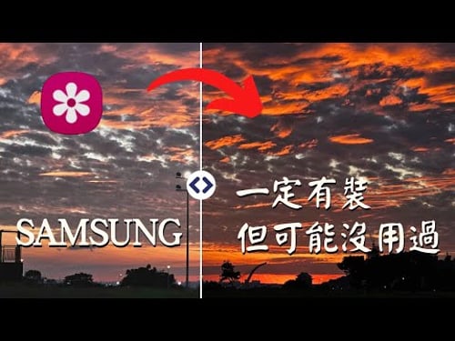 你可能不知道的三星修圖神器,調色、變形,製作GIF,Samsung內建圖片瀏覽器竟有這麼多功能 ! feat. S23 Ultra