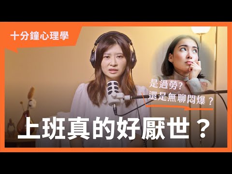 【十分鐘心理學】不想上班?太累還是太悶:這樣做找回工作與生活平衡