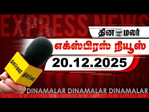 தினமலர் எக்ஸ்பிரஸ்| 20 December 2025 | 05 AM |ஜனாதிபதிக்கு 300 மதுரை வழக்கறிஞர்கள் கடிதம்|Dinamalar
