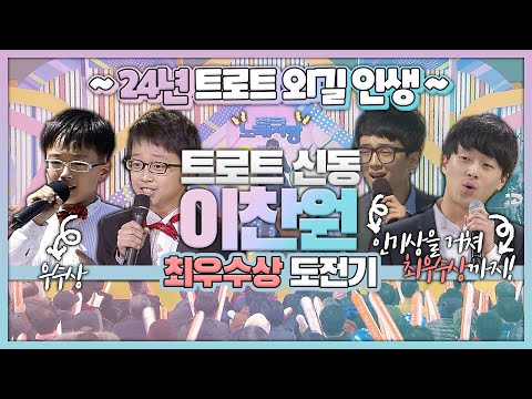 구수한 창법!~ 찬또배기 이찬원 ♥️ 24년 트로트 외길 인생~ 성장 스토리 | 너는 내남자, 정말 진짜로, 진또배기, 미운 사내