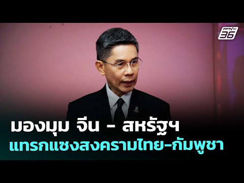 มองมุม จีน - สหรัฐฯ แทรกแซงสงครามไทย-กัมพูชา | เข้มข่าวค่ำ | 20 ธ.ค. 68