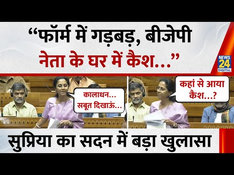Supriya Sule Lok Sabha Speech : Supriya ने EC और BJP पर बड़ा आरोप लगाया | Electoral Reforms Debate