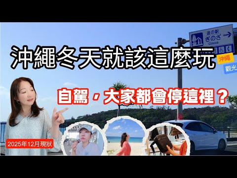 【2025最新】vlog沖繩最強自駕攻略|從北到南吃玩懶人包 5 大人氣休息站 × 10個周邊必去景點一次搞定|自由行必看|Okinawa Road Trip Guide
