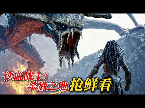 2025最新科幻《鐵血戰士:殺戮之地》搶鮮看!血性勁爆,場面過癮!看得我腎上腺素飆升!