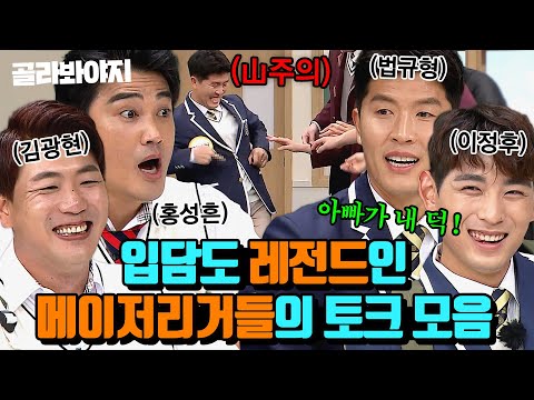 (90분) 메이저리그급 예능 실력 보여주는 야구선수 레전드 토크 모음⚾|아는형님|JTBC 211211 방송 외