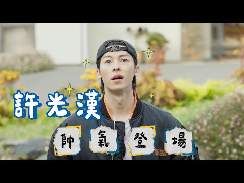 許光漢降臨紐西蘭! #WHATATRIP #灰魚影像 #瑞斌12小時長效防蚊液