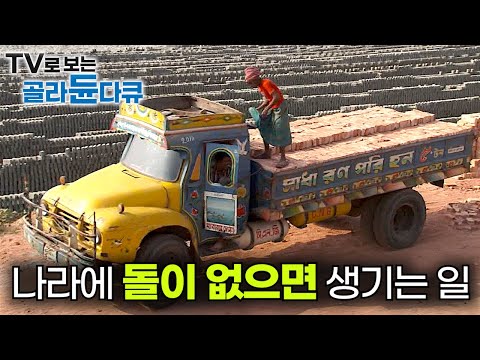 이 나라는 진흙으로 피라미드를 만든다. 국토 대부분이 진흙으로 되어있는 나라의 어마어마한 벽돌 대량생산 과정┃방글라데시 건설업 생산직 그 자체 벽돌공┃극한직업┃#골라듄다큐