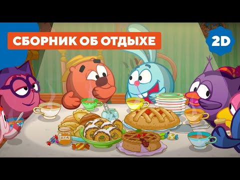 Смешарики 2D | Выходные со Смешариками. Сборник серий об отдыхе!