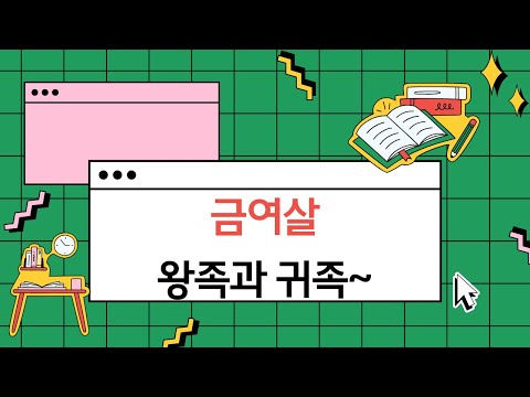 왕족에게만 있는 금여살