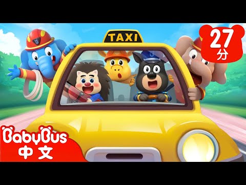 【新劇集】珠寶大盜 | 杜兵的計程車司機體驗 | 車車 | 動畫 | Kids Cartoon | 安全教育 | 安全警長啦咘啦哆 | 寶寶巴士 BabyBus