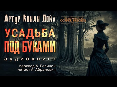 Усадьба под буками. Артур Конан Дойл. Аудиокнига 2025