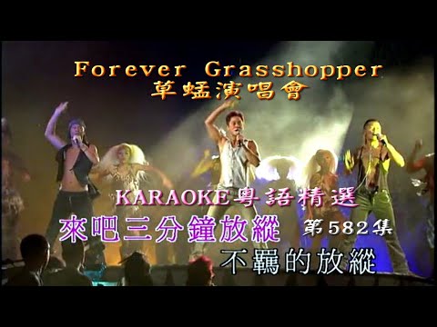 KARAOKE粵語流行曲精選金曲之草蜢演唱會III場 (有人聲及歌詞字幕)Cantonese Pops with Lyrics-Forever Grasshopper Concert 2006