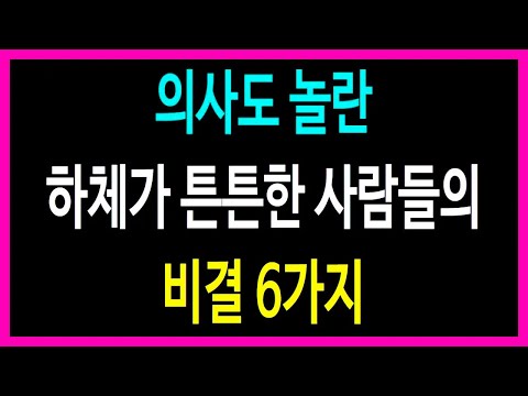 70대에도 계단이 거뜬한 이유, 하체 튼튼한 사람들의 충격 습관 6가지