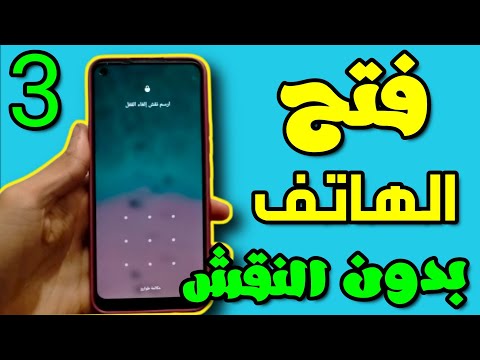 كيفيه فتح الموبيل لو نسيت النمط او كلمه المرور بطريقه سهله وبدون فورمات