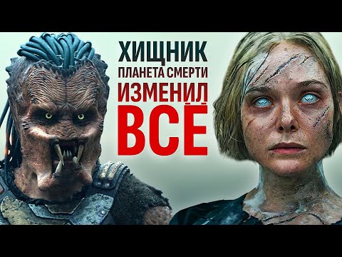Хищник уже не тот. Что сделала «Планета смерти»?