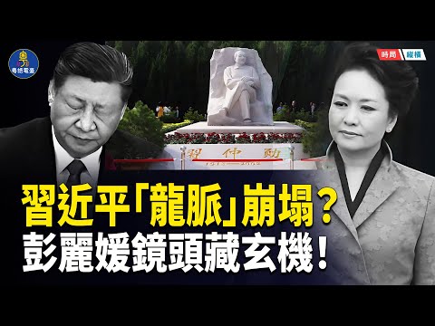 龍脈崩塌?習近平命根子動了!三大陝西高官連環出事 央視鏡頭降格、彭麗媛畫面藏玄機|權力風水反噬全解析 主播:黃容 【時局縱橫】