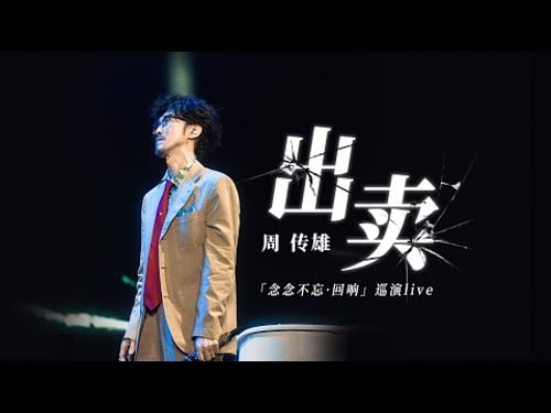【周傳雄】巡演《出賣》大合唱