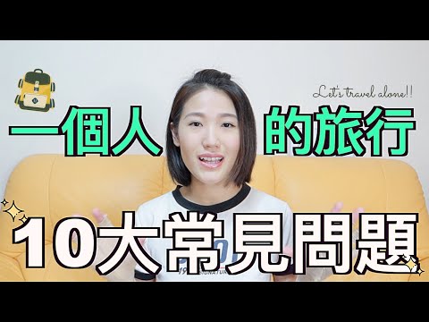 一個人旅行10大常見問題|要做什麼?有豔遇?寂寞嗎?(大部分人看完會想出發)10 Common Questions About Solo Travel, Feeling Lonely?