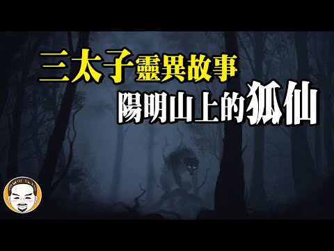 這個山上有狐仙,三太子與狐仙真實靈異故事 | 老王說 | 鬼故事