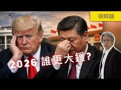 2026 特朗普、習近平,誰更大鑊?|徐時論1559