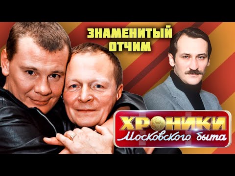 Знаменитый отчим | Алексей Петренко, Борис Галкин, Михаил Пуговкин, Леонид Филатов и другие
