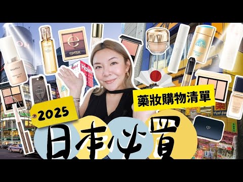 🇯🇵2025最新日本必買美妝囤貨list🌸 | 無限回購的私心好物推薦 | CPB Suqqu Excel Canmake SNIDEL | 日本藥妝 | 日本購物 | Yoyo Yip Makeup