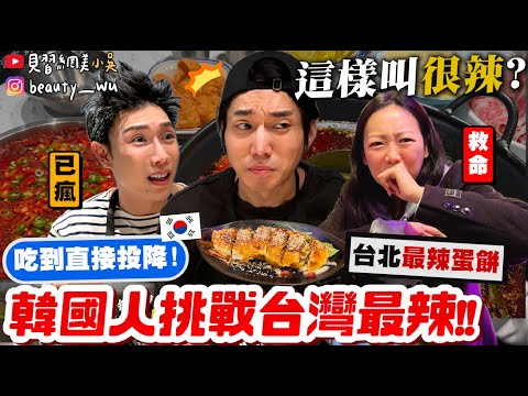 【小吳】韓國人比較會吃辣🇰🇷??『韓國人挑戰"台灣最辣"食物🌶️』吃到投降~"台北最辣蛋餅"你敢挑戰嗎?....吃一次五年不敢再來!
