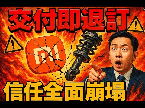 小米汽車SU7交付崩盤!首批車主集體退訂,雷軍造車神話徹底破滅,輕碰就散架的真相令人脊背發涼! #小米汽車危機 #品控災難 #信任崩塌