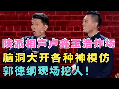 郭德纲现场挖人!卢鑫玉浩一夜爆红神作,脑洞大开各种神模仿,崔健刘德华全都像极了!#喜剧江湖