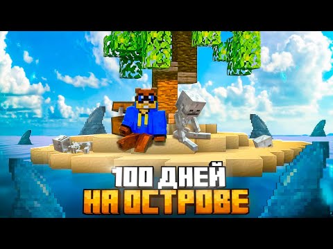 100 ДНЕЙ НА ОСТРОВЕ В ОКЕАНЕ В МАЙНКРАФТ ХАРДКОР