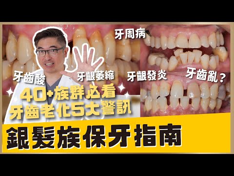 【牙齒保健 #13】醫師揭密!牙齒老化5大警訊|40+族群必看保牙指南|【祐民牙醫-隱適美旗艦店】鑽石級楊大為醫師